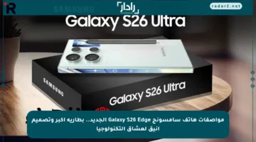 مواصفات هاتف سامسونج Galaxy S26 Edge الجديد.. بطارية أكبر وتصميم أنيق لعشاق التكنولوجيا